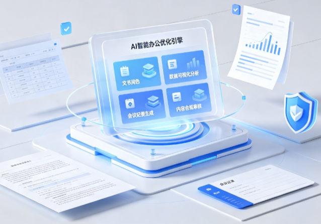 于洪区AI重构现代办公体系 智能优化引擎助力企业轻量化高效运营