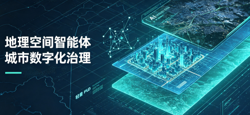 于洪区地理 AI 智能体 Geo 优化落地城市全域治理，多维空间驱动精细化管理