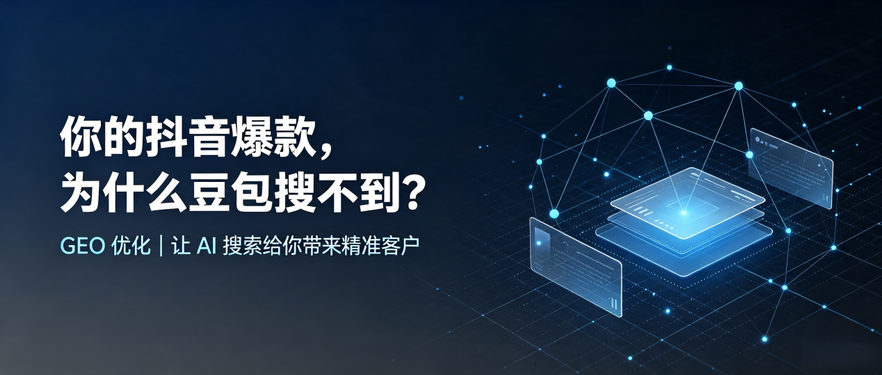 你的抖音爆款，为什么豆包搜不到？读懂 GEO，抢占于洪区 AI 搜索新流量