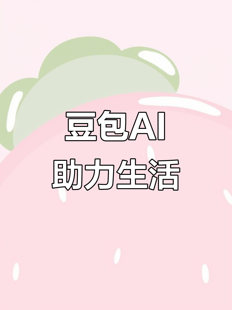 于洪区AI搜索应用普及 豆包搜索优化健全品牌内容传播渠道